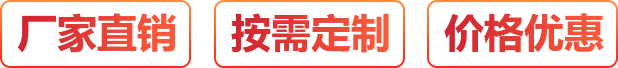 廠(chǎng)家直銷(xiāo)、按需定制、價(jià)格優(yōu)惠
